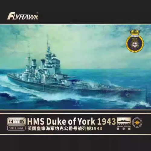 鹰翔1/700英国皇家海军约克公爵号战列舰1943 豪华版 FH1118S现货