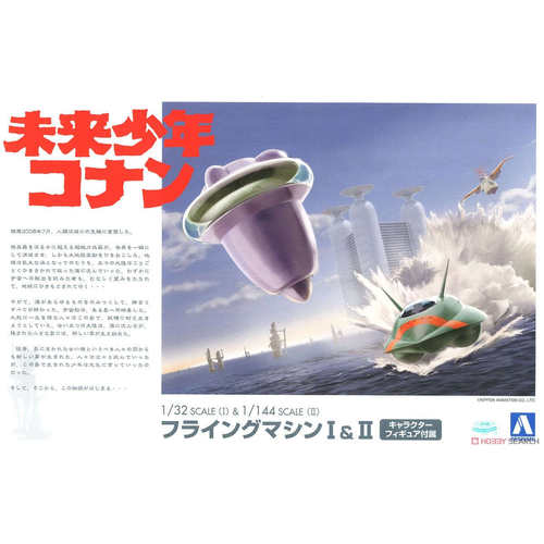 青岛社 1/32 1/144 未来少年柯南 飞行器I/II 05507 现货