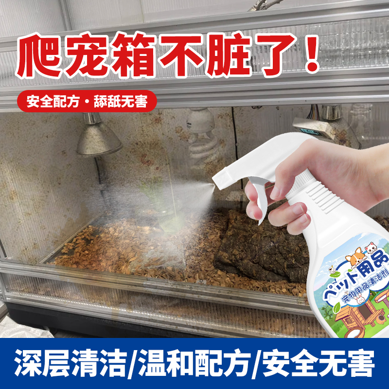 【0刺激配方】爬宠饲养箱清洁剂