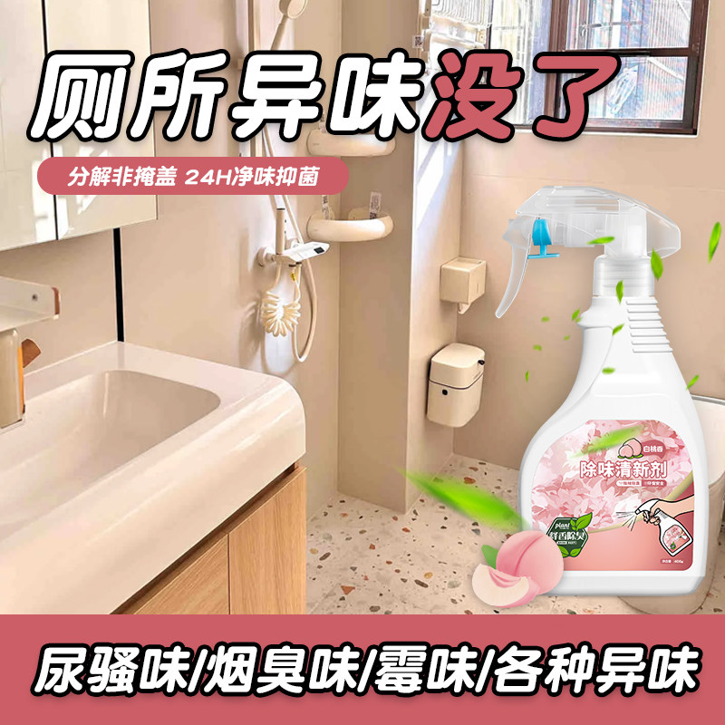 厕所除臭剂除尿骚恶臭味下水道返臭室内卫生间烟味去异味清新喷雾