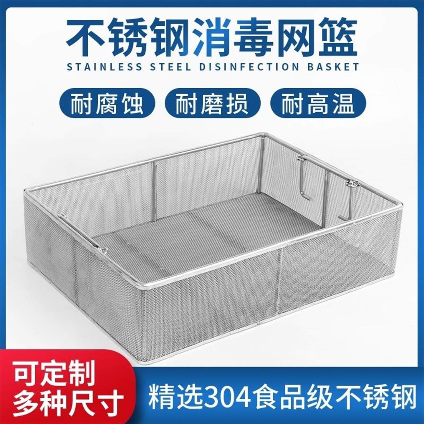 304不锈钢消毒筐长方形收纳网篮