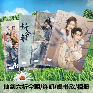 仙剑六祈今朝剧照写真故事集许凯虞书欣照片书相册明星周边明信片