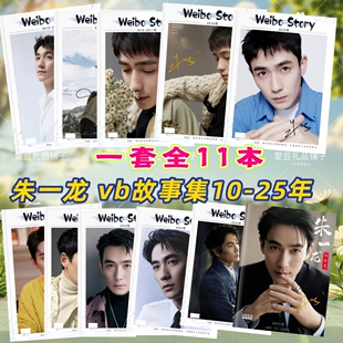 朱一龙微博故事集10-25年全套纪念册明星周边写真画册杂志册相册