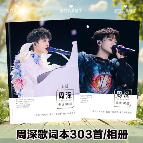 周深超大容量303首歌词本写真演唱会相册明星周边礼品杂志照片书