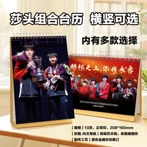 莎头2026年台历孙颖莎王楚钦台历