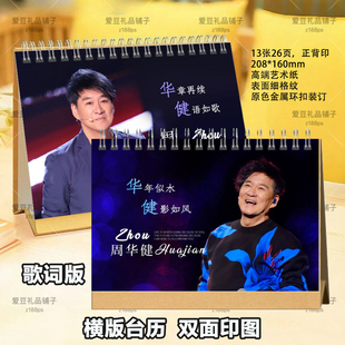 周华健2026年歌词台历日历学生桌面摆件明星周边演唱会纪念册