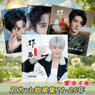 邓为微博故事集写真仙台有树苏易水涂山璟画册萧凛纪念册明星周边