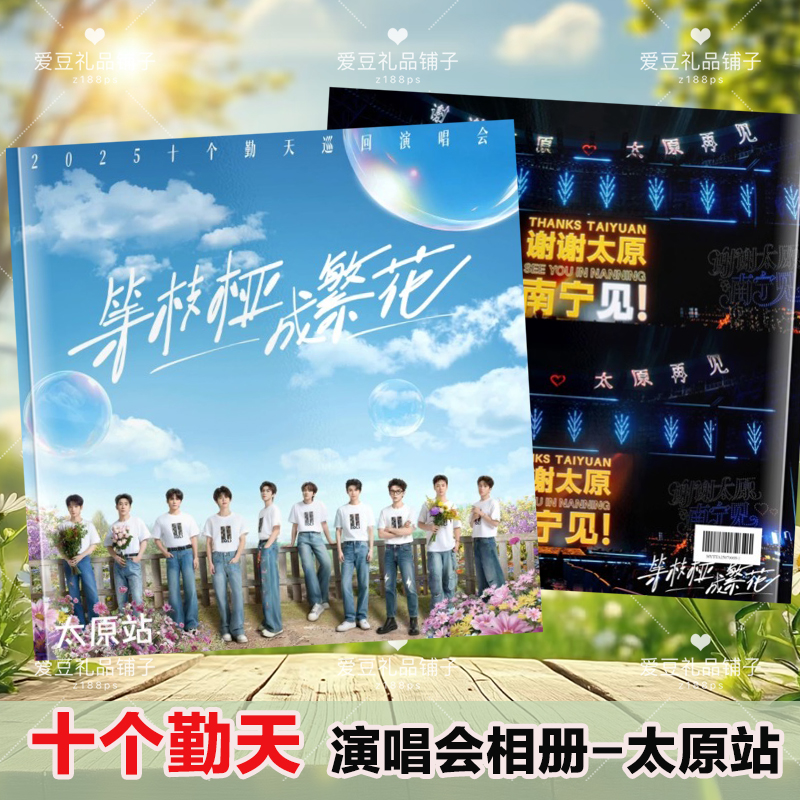 十个勤天等枝桠成繁花演唱会相册歌词本写真画册明星周边创意礼品