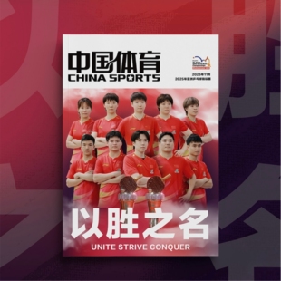 【官方正版】中国体育特刊以胜之名英雄之旅杂志所向无前明亮的心