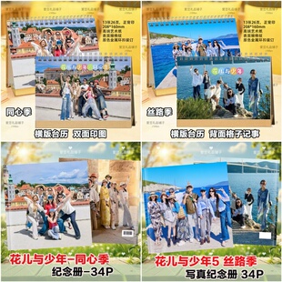 花儿与少年同心季 台历日历桌面摆件花少周边相册 2026年台历丝路季