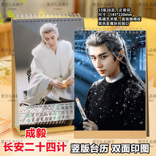 长安十二四计谢淮安成毅2026年台历挂历李莲花李相夷应渊台历礼品