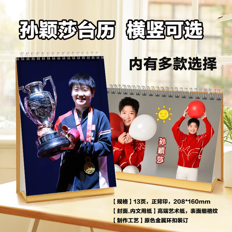 孙颖莎2026年台历挂历莎头组合