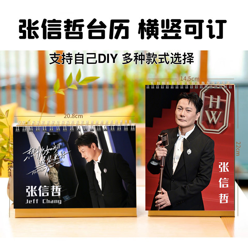 情歌王子张信哲2026年台历挂历定制日历桌面创意摆件摆台明星周边