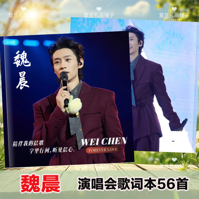 魏晨歌词本演唱会写真相册免手抄56首歌词画册明星周边应援礼物