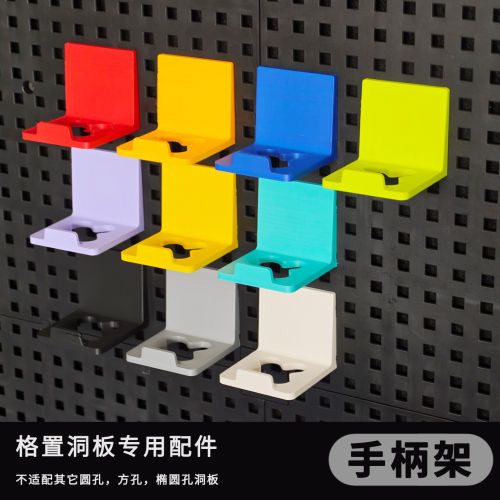 手柄架洞板配件小物品收纳