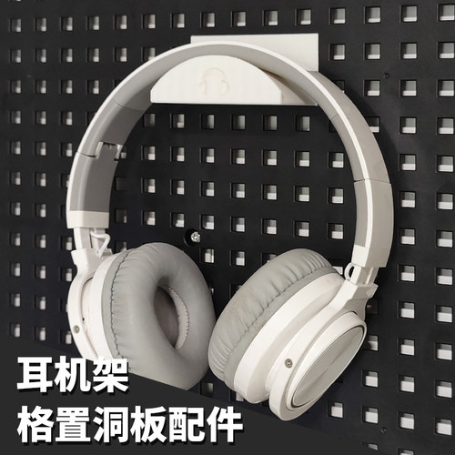耳机架洞洞板配件置物架