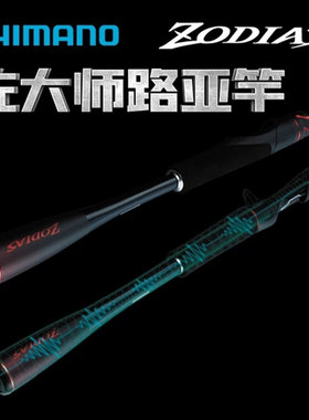 2022新款SHIMANO禧玛诺ZODIAS左大师独节路亚竿远投翘嘴竿佐大师