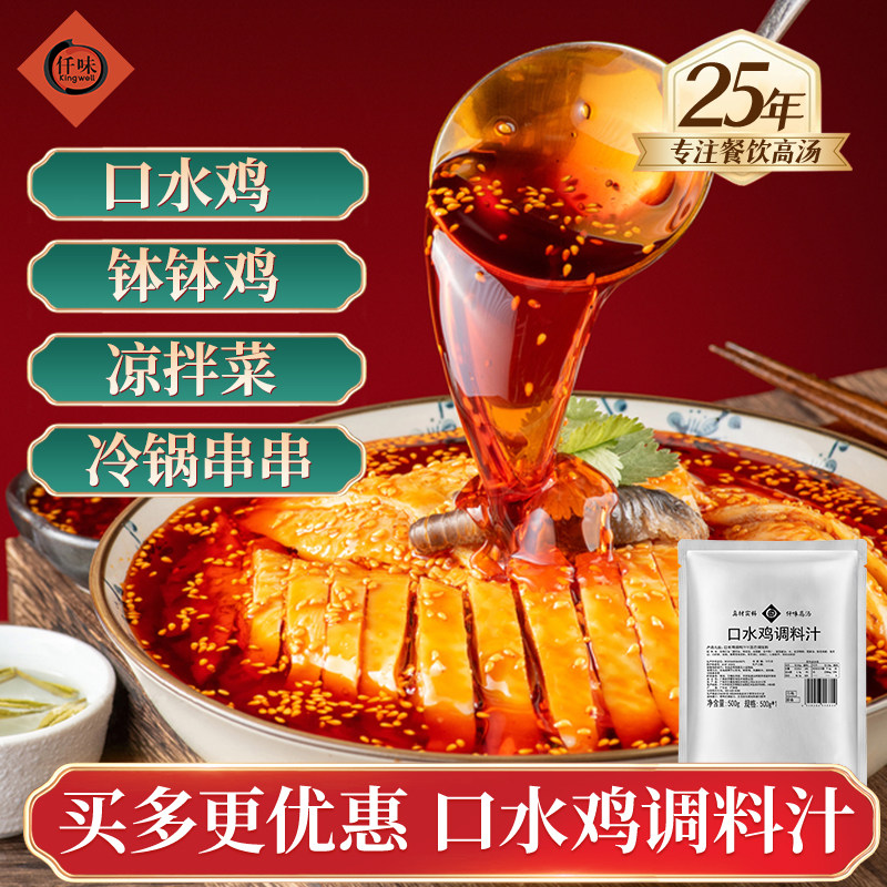 仟味口水鸡调料汁商用凉拌调料 钵钵鸡手撕鸡凉拌鸡 凉拌牛肉酱料