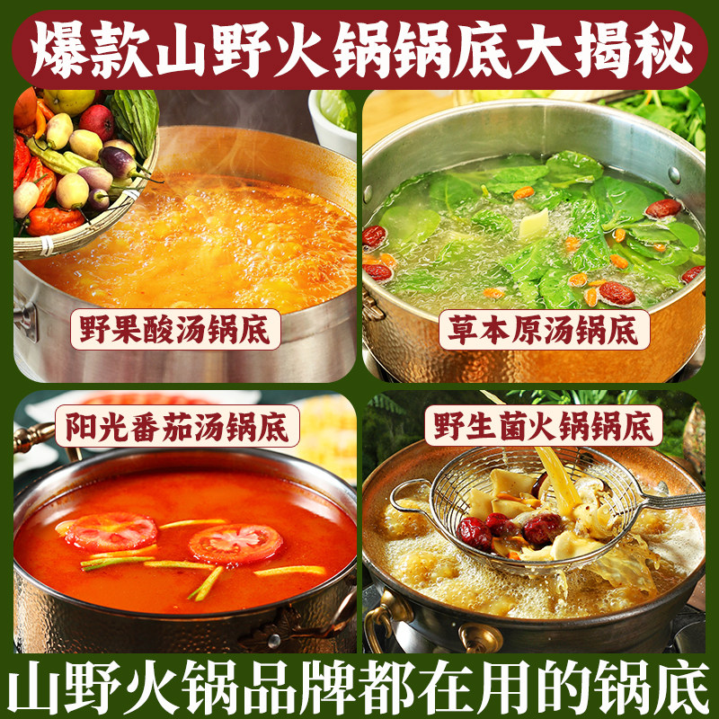 仟味山野火锅锅底推荐 草本原汤锅底 野生菌火锅 野果酸汤锅底
