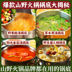仟味山野火锅锅底推荐 草本原汤锅底 野生菌火锅 野果酸汤锅底