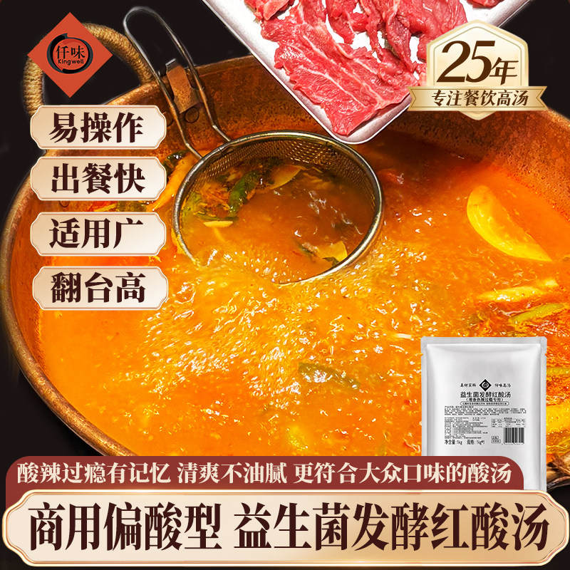 仟味益生菌发酵红酸汤1kg 生烫牛肉米线店现舂贵州酸汤锅餐饮商用