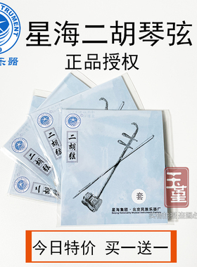 星海二胡琴弦二胡套弦内弦外弦二胡弦民族乐器二胡配件买一送一