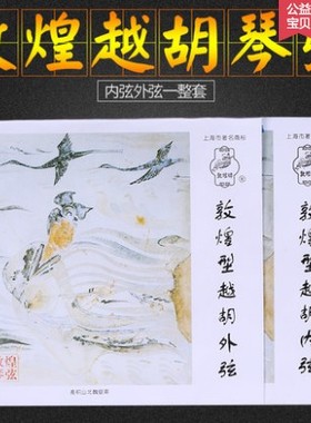 敦煌牌敦煌型越胡琴弦上海民族乐器一厂 【越胡弦】内弦+外弦琴弦