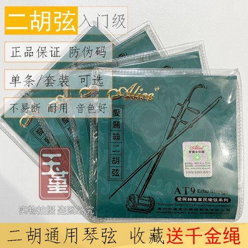 Alice/爱丽丝AT9二胡琴弦专业演奏款二胡弦专用内外弦全套弦线配