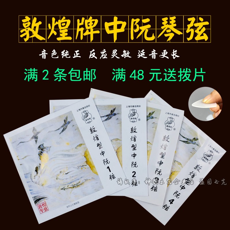 敦煌牌中阮琴弦敦煌型中阮弦 1234 号弦专业套弦上海民族乐器一厂