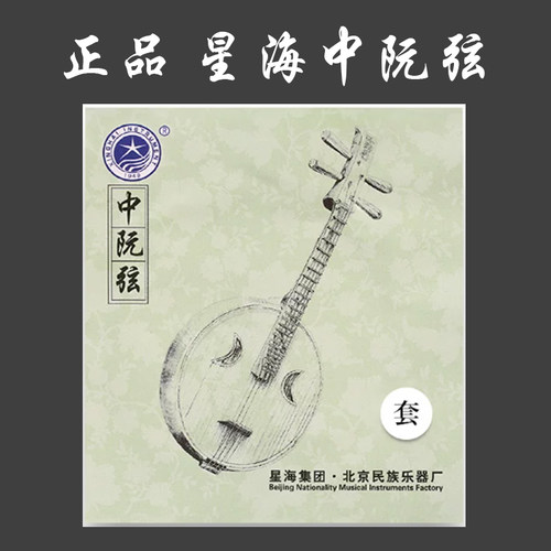 北京星海正品中阮弦 中阮弦1/2/3/4弦一套装 星海中阮琴弦