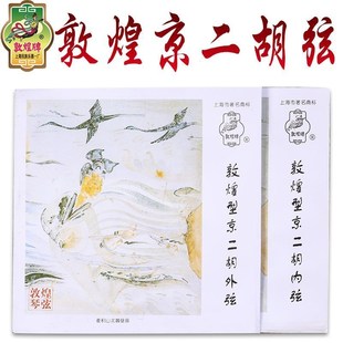 敦煌京二胡弦钢丝琴弦敦煌型京二胡内弦外弦套弦敦煌牌乐器配件