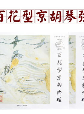 上海民族乐器一厂 正品敦煌牌【百花型】京胡弦 琴弦内弦外弦套弦