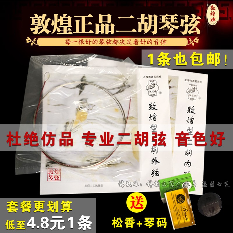 敦煌牌二胡琴弦专业演奏通用二胡配件内外套弦上海民族乐器一厂