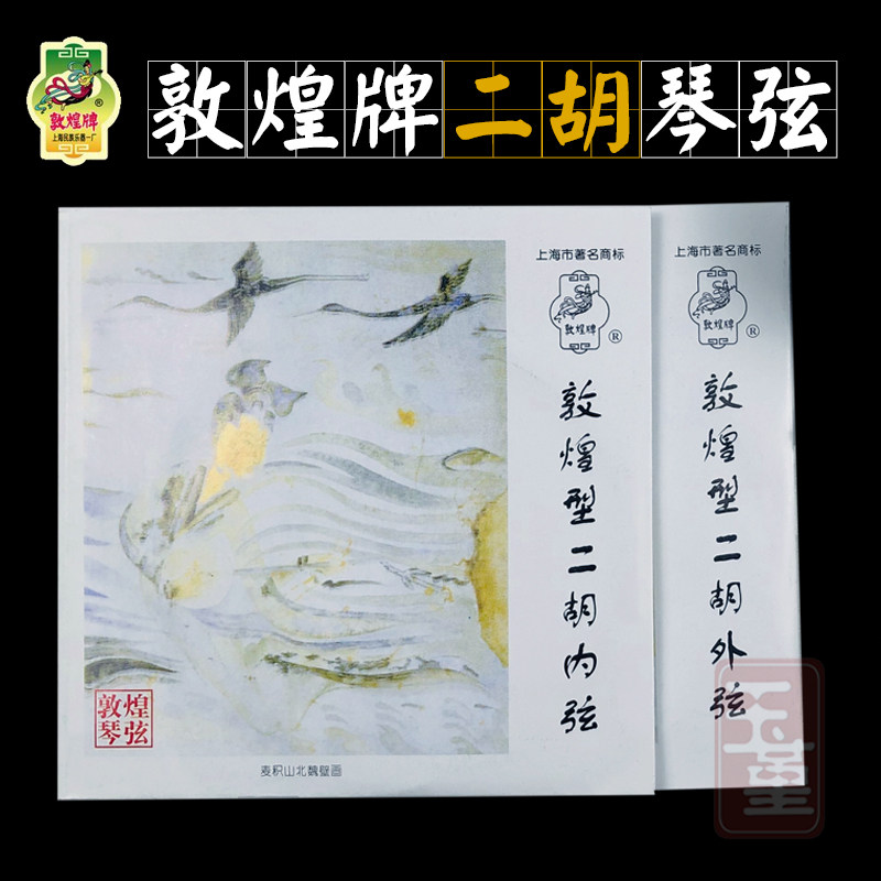 敦煌牌二胡弦专业演奏级通用二胡琴弦内外套弦上海民族乐器一厂