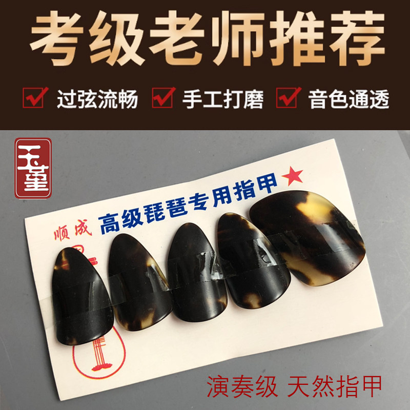 琵琶指甲天然老料手工打造成人儿童考级演奏独奏琵琶指甲片大中小