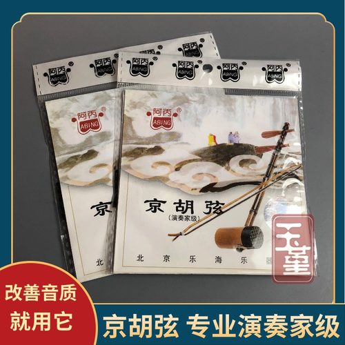 阿丙牌京胡弦专业演奏级内外弦套弦通用型京胡琴弦配件