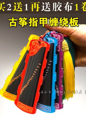 古筝指甲板义甲缠绕卡指甲收纳板流苏穗复古胶布粘指甲板