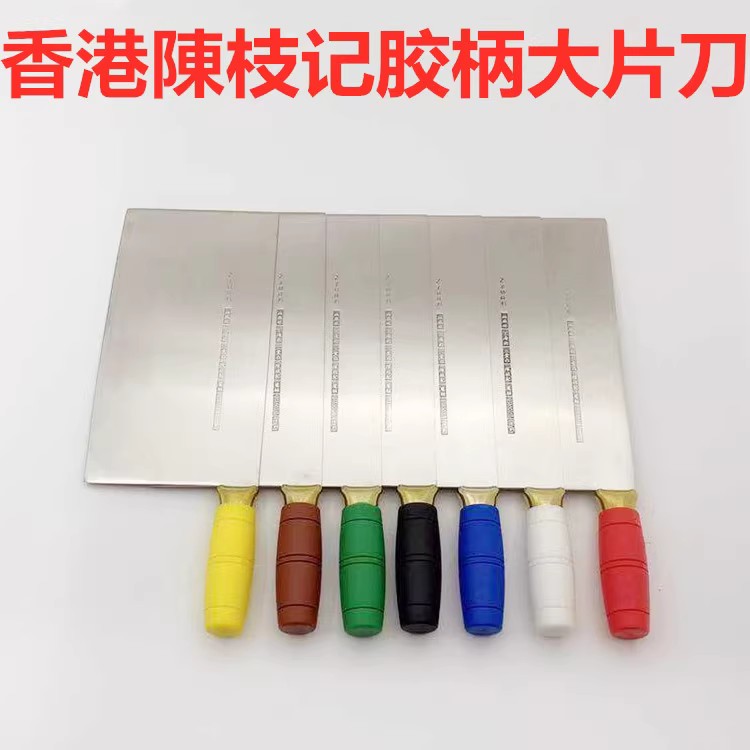 香港陈枝记1号胶柄不锈钢大片刀切片刀厨师刀菜刀分色片刀酒店刀