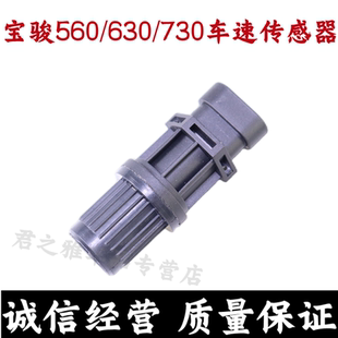 适配宝骏560/630/730车速传感器/汽车速度里程表码表传感器