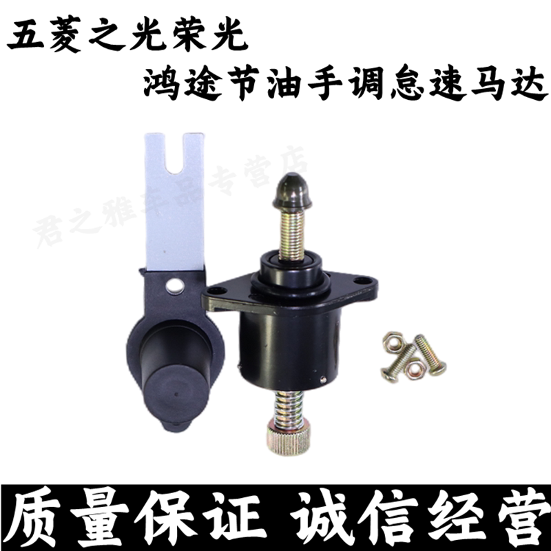 适用于五菱之光荣光鸿途怠速马达节油手调怠速马达 手动马达电机