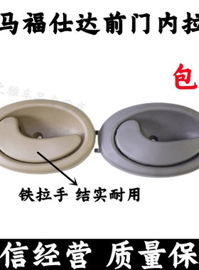 海马福仕达富士达车门内扣手