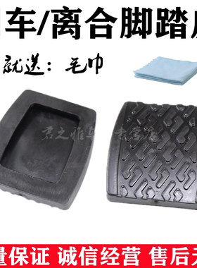 适用夏利A+N3吉利SC3SC5RVSC6GX2自由舰刹车离合器踏板防滑垫胶套