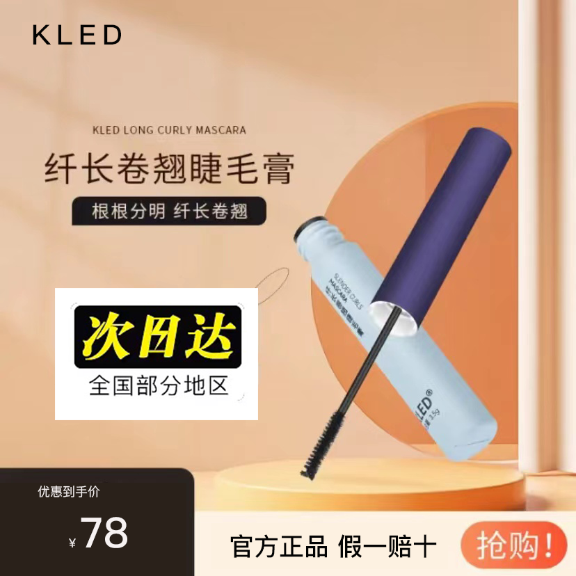 kled睫毛膏keld防水持久自然kied纤长卷翘不晕染睫毛膏kle/kld