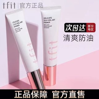 tfit妆前乳隔离霜隐形毛孔控油遮瑕素颜霜 tfti tflt tifi ifit