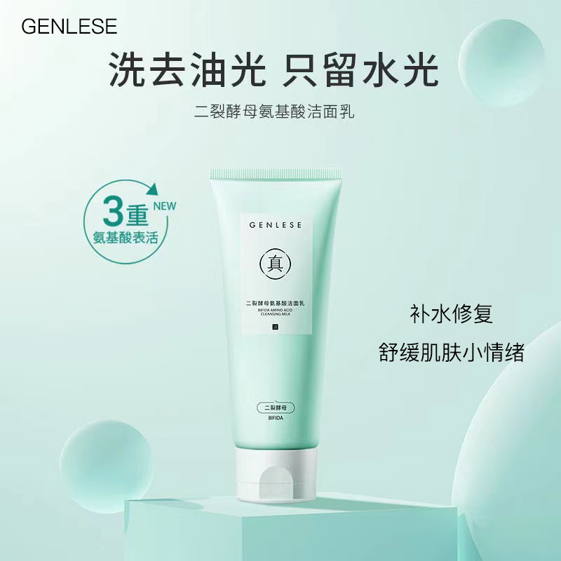 genlese真丽斯洁面氨基酸清洁深层真洁斯洗面奶洁面奶清洁清爽
