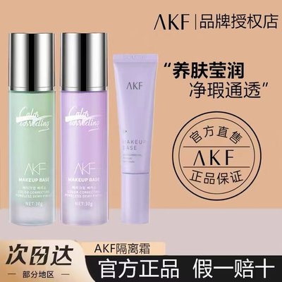 AKF隔离霜妆前乳隐形毛孔遮瑕