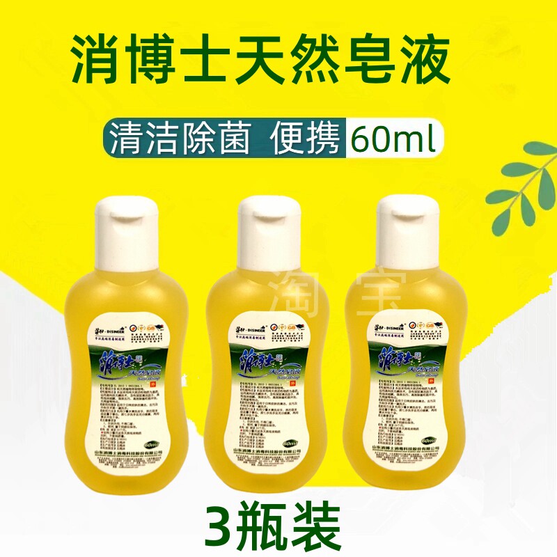 60ml*3瓶消博士天然便携装用皂液