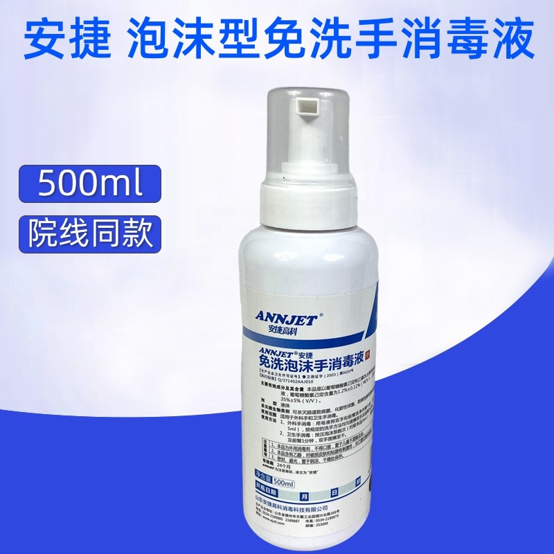 安捷免洗泡沫手消毒液杀菌洗手液