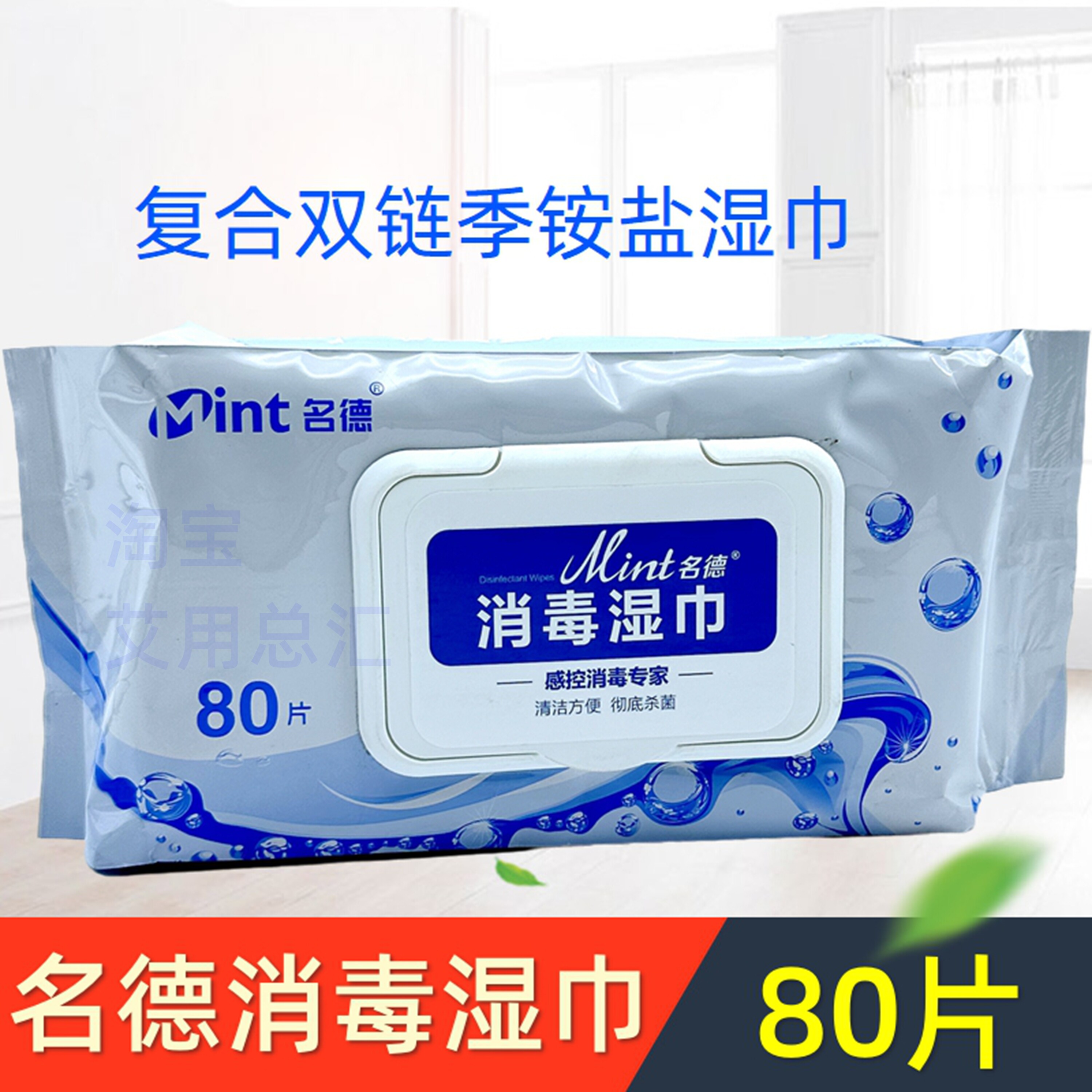 名德大片复合双链季铵盐消毒湿巾