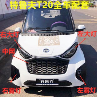 电动四轮车全封闭特鲁夫T20车前大灯总成篷车雾灯中网尾灯配件